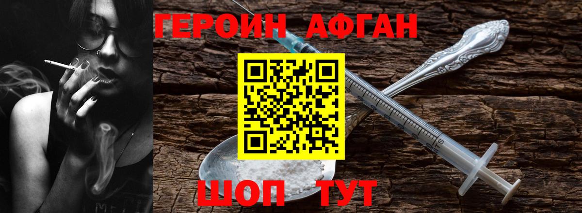 Героин афганец Сибай